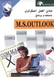 مبادئ العمل السكرتاري باستخدام برنامج M.S Outlook