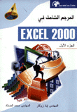 المرجع الشامل في Excel 2000