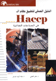 الدليل العملي لتطبيق نظام الـ Haccp في الصناعات الغذائية