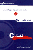 تعرف على لغة C