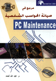 مرجع في صيانة الحواسب الشخصية P C Maintenance