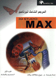 المرجع الشامل لبرنامج 3D Studio Max 1/3