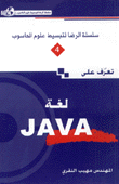 تعرف على لغة Java