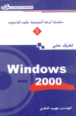 تعرف على Windows 2000