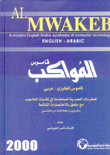 قاموس المواكب إنكليزي/عربي