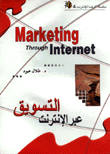 التسويق عبر الإنترنت Marketing through internent