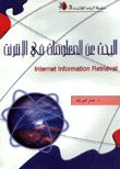 البحث عن المعلومات في الإنترنت Internet Information Retrieval