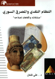 النظام النقدي والمصرفي السوري مشكلاته وإتجاهات إصلاحية