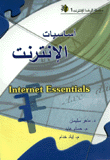 أساسيات الإنترنت Internet Essentials