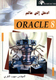 إدخل إلى عالم Oracle 8