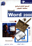 المرجع الشامل لبرنامج معالجة النصوص Microsoft Word 2000