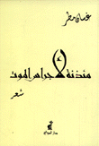 مئذنة لأجراس الموت