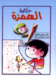 حكاية الهمزة