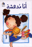أنا مدهشة