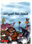 النعامة ملكة الحيوانات