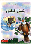 رئيس الطيور