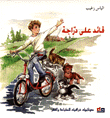 قائد على الدراجة