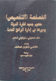 الخصخصة التخصيص مفهوم جديد لفكرة الدولة ودورها في إدارة المرافق العامة