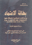 بطاقة الإعتماد والعلاقات التعاقدية المنبثقة عنها