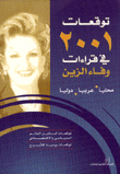 توقعات 2001 في قراءات وفاء الزين محليا عربيا دوليا
