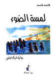 لمسة الضوء