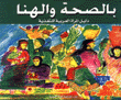 بالصحة والهنا دليل المرأة العربية للتغذية