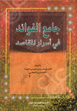 جامع الفوائد في أسرار المقاصد