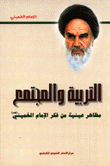 التربية والمجتمع مظاهر عينية من فكر الإمام الخميني