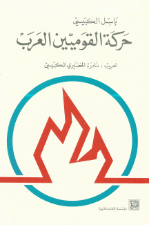 حركة القوميين العرب