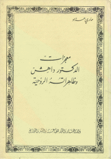 معجزات الدكتور داهش وظاهراته الروحية