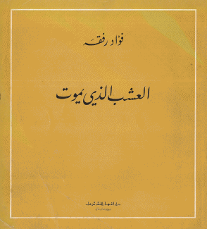 العشب الذي يموت