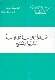 القائد الخالد حافظ الأسد عبقرية وشموخ