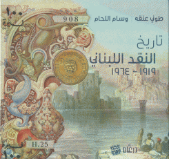 تاريخ النقد اللبناني 1919 - 1964