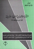 الشراكة الإقتصادية العربية الأوروبية تجارب وتوقعات