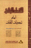 الإقتصاد اللبناني أمام تحديات الغات