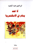 لا أحد ينام في الإسكندرية