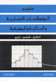 معجم المصطلحات التجارية والمالية والمصرفية إنكليزي/فرنسي/عربي