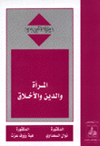 المرأة والدين والأخلاق