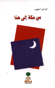 من مكة إلى هنا