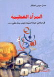 المرأة العظيمة قراءة في حياة السيدة زينب بنت علي