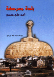 بلدة معركة إسم على مسمى