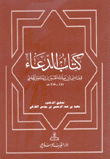 كتاب الدعاء