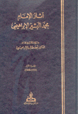 آثار الإمام محمد البشير الإبراهيمي 5/1