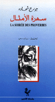 سهرة الأمثال La soiree des proverbes