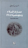 مسارات السلام ودبلوماسية ال 425