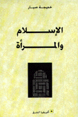 الإسلام والمرأة