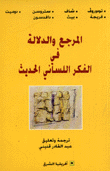 المرجع والدلالة في الفكر اللساني الحديث