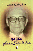 حوار مع صادق جلال العظم
