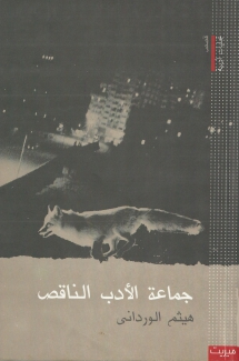 جماعة الأدب الناقص