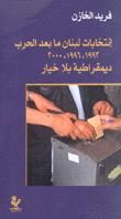 إنتخابات لبنان ما بعد الحرب 1992 - 1996 - 2000 ديمقراطية بلا خيار